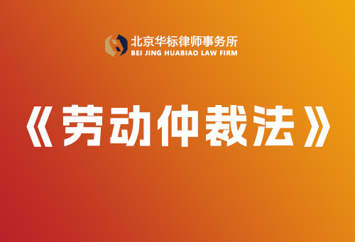 中华人民共和国劳动争议调解仲裁法-【完整版】