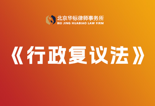 中华人民共和国行政复议法-【完整版】