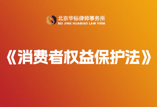 中华人民共和国消费者权益保护法-【完整版】